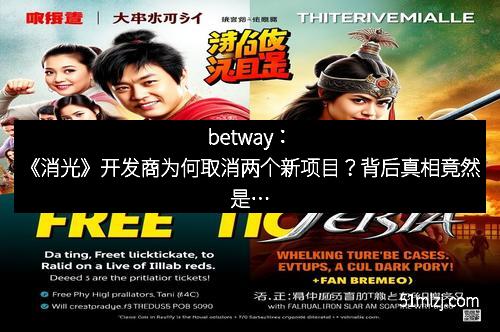 betway：《消光》开发商为何取消两个新项目？背后真相竟然是…